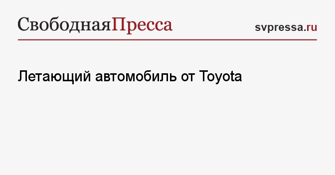 Летающий автомобиль от Toyota