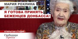 Мария Рохлина: Я готова принять беженцев Донбасса
