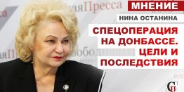 Нина Останина: Позиция КПРФ по Донбассу неизменна с 2014 года: защитить беззащитных