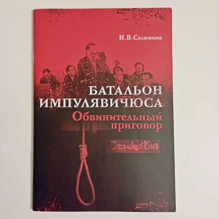 На фото: обложка книги ,,Батальон Импулявичюса. Обвинительный приговор"
