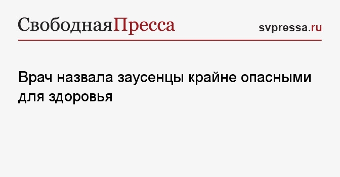 Врач назвала заусенцы крайне опасными для здоровья Свободная Пресса