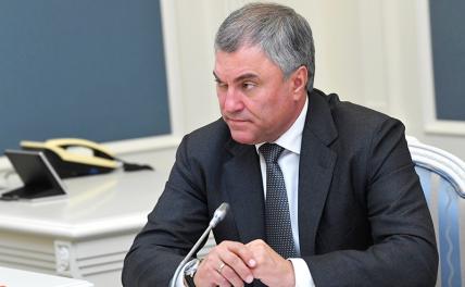 На фото: спикер нижней палаты российского парламента Вячеслав Володин