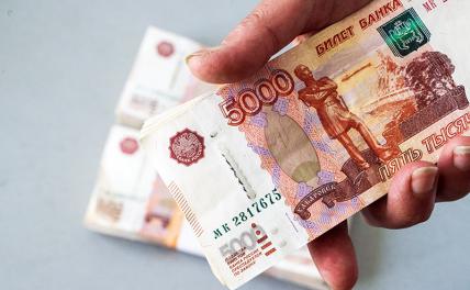 Россияне рассказали, сколько денег им нужно для счастливой жизни