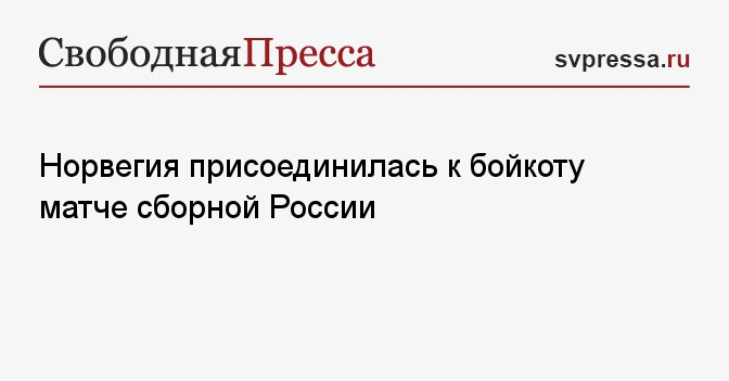 Норвегия присоединилась к бойкоту матче сборной России Свободная