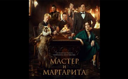 Фильм «Мастер и Маргарита» преодолел миллиардный рубеж в российском прокате
