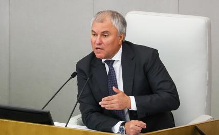 Володин рассказал, как в России будут улучшать качество медицинской помощи Володин рассказал, как в России будут улучшать качество медицинской помощи