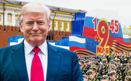 Увидят ли россияне Трампа на Красной площади 9 мая Увидят ли россияне Трампа на Красной площади 9 мая