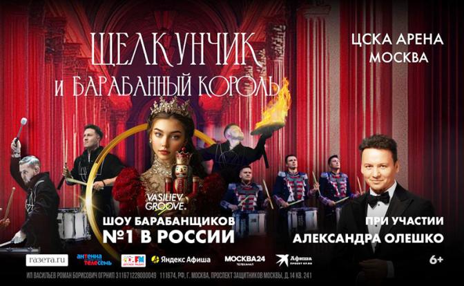 VasilievGroove и Александр Олешко по-новому представят «Щелкунчика» на «ЦСКА Арена» VasilievGroove и Александр Олешко по-новому представят «Щелкунчика» на «ЦСКА Арена»