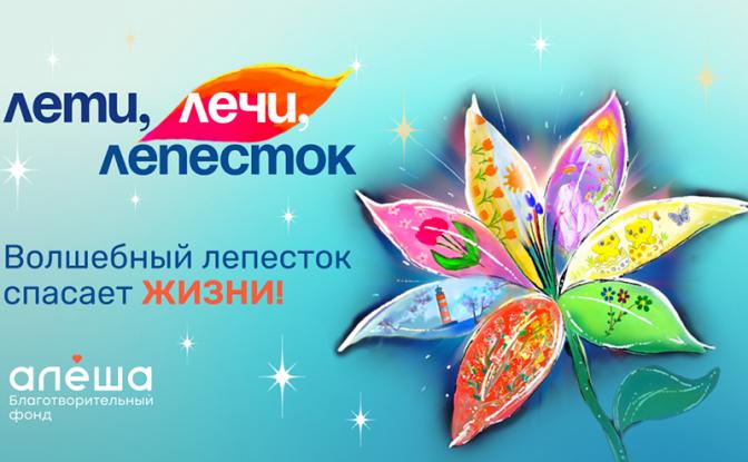 «Лети, лечи лепесток — 2026»: семь детских жизней, которые вы можете спасти уже этой весной «Лети, лечи лепесток — 2026»: семь детских жизней, которые вы можете спасти уже этой весной