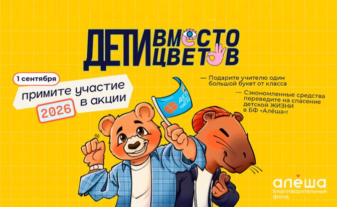 Благотворительный фонд «Алёша» открыл регистрацию на участие во всероссийской акции «Дети вместо цветов»! Благотворительный фонд «Алёша» открыл регистрацию на участие во всероссийской акции «Дети вместо цветов»!