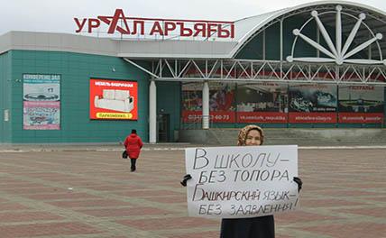 В Уфе прошли пикеты против «русификации» образования