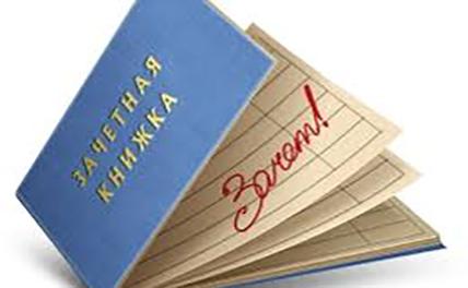 Преподаватель собрал с 32 студентов по 500 рублей за автограф в зачетке