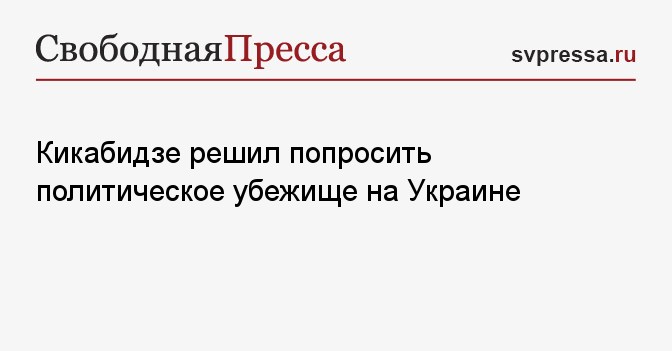 Вопросы гражданства и политического убежища могут решаться. Попросить политического убежища на Украине.