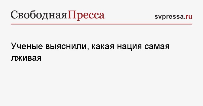 Ученые выяснили, какая нация самая лживая