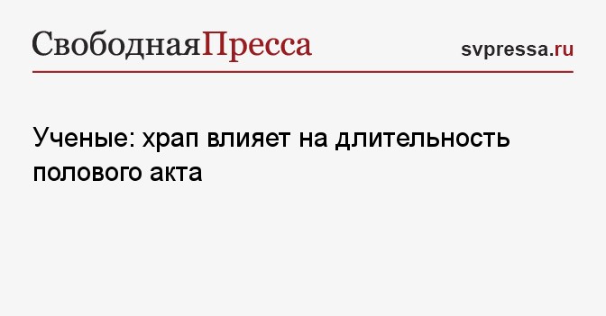 Продолжительность Секса