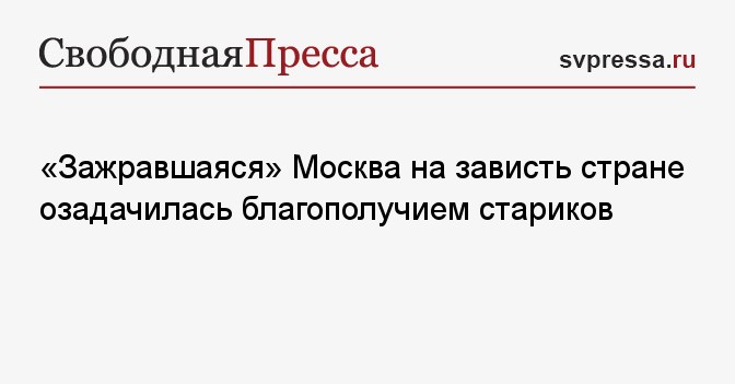 «Зажравшаяся» Москва на зависть стране озадачилась благополучием стариков