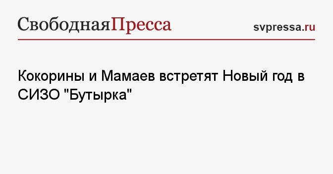 Кокорины и Мамаев встретят Новый год в СИЗО "Бутырка"