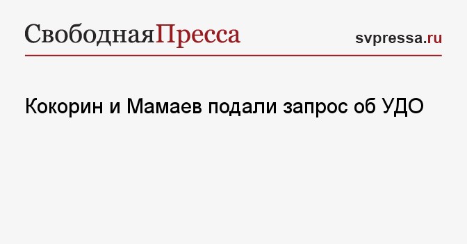 Кокорин и Мамаев подали запрос об УДО Свободная Пресса