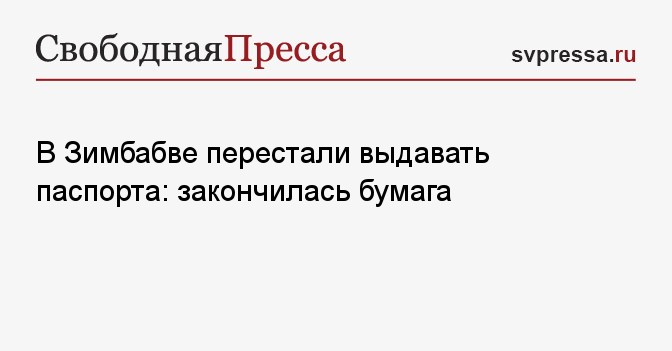 В Зимбабве заканчивается бумага для денег