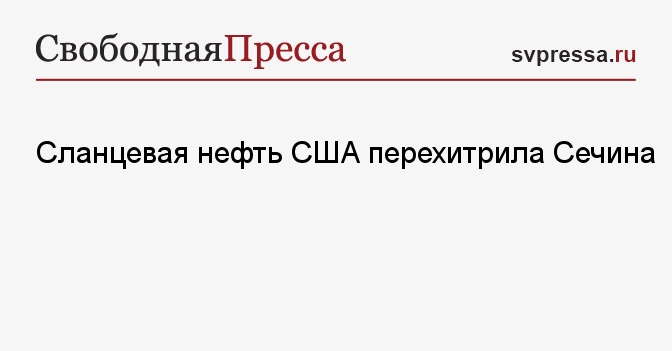 Сланцевая нефть США перехитрила Сечина