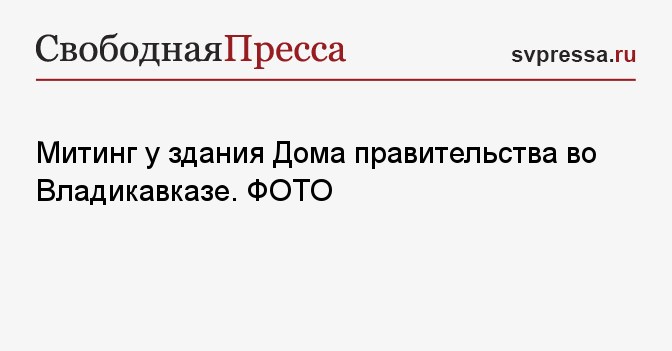 Митинг у здания Дома правительства во Владикавказе. ФОТО