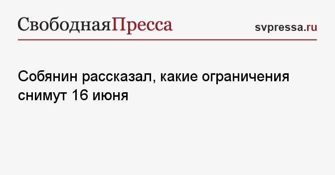 сняты ограничения по коронавирусу в москве. какие ограничение снимут. этапы снятия ограничений в россии по коронавирусу роспотребнадзора. этапы снятия ограничений по коронавирусу. коронавирус снятие ограничений.