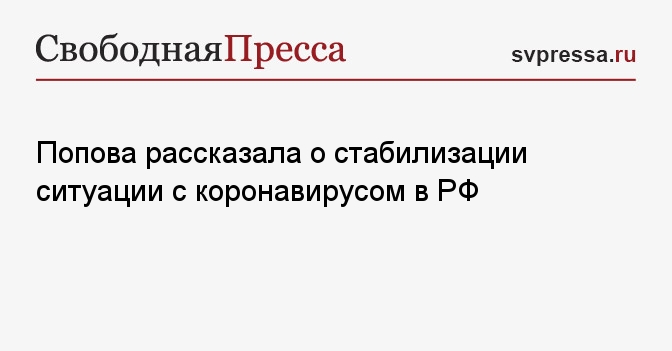 Попова рассказала о стабилизации ситуации с коронавирусом в РФ