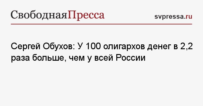 Сергей Обухов: У 100 олигархов денег в 2,2 раза больше, чем у всей России