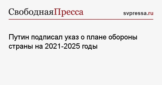 Плана обороны российской федерации на 2021 2025 годы