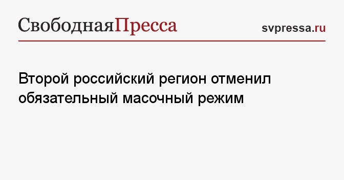 Рос 2. Первый российский регион отменил обязательное ношение масок.