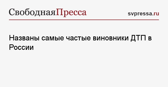 Кто чаще всего является виновниками дтп