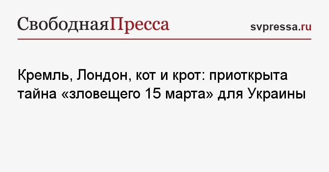 Кремль, Лондон и «крот»: приоткрыта тайна «зловещего 15 ...