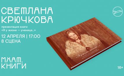 Светлана Крючкова представит книгу «Я – у жизни ученица»