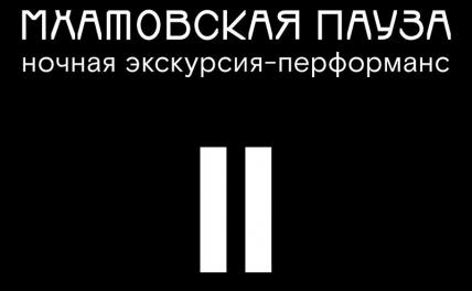 Москвичей ждет ночная «Мхатовская пауза»