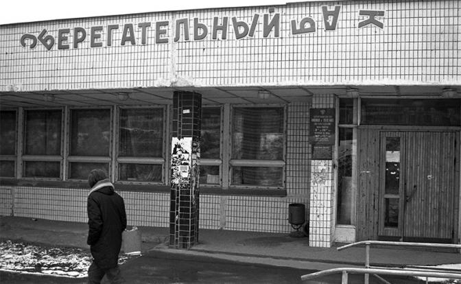 На фото: сберегательный банк, 1990 год