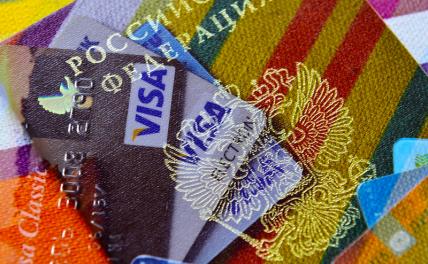 Экономист оценил вероятность блокирования россиянам карт Visa и Mastercard