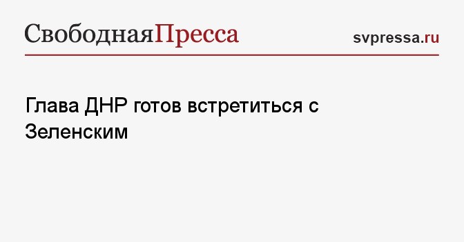 Готов увидеться