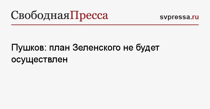 План зеленского 10 пунктов кратко