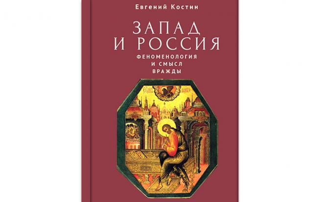 На фото: обложка книги  Евгения Костина  «Запад и Россия. Феноменология и смысл вражды»