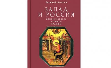 На фото: обложка книги  Евгения Костина  «Запад и Россия. Феноменология и смысл вражды»