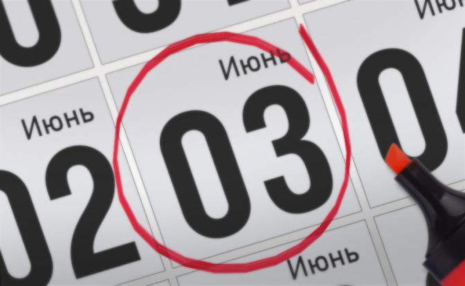Главные события 3 июня