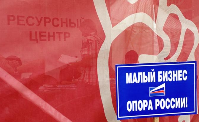 Малый бизнес - власти: «Нам не надо поддержки – лучше не мешайте!»