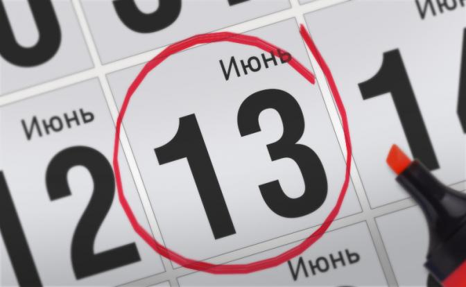 Главные события 13 июня