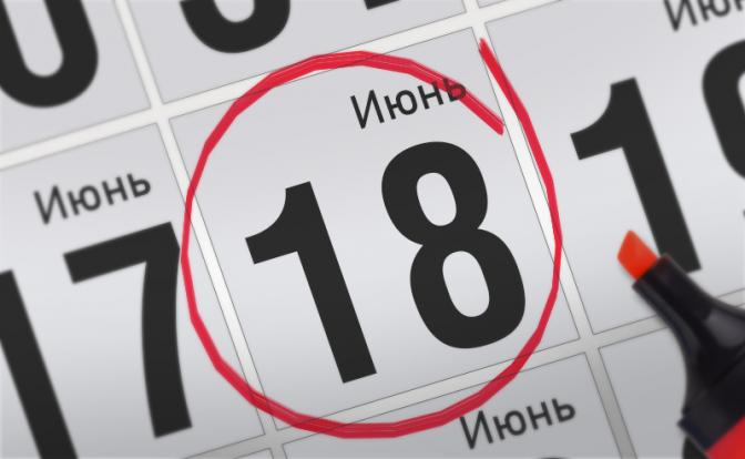Главные события 18 июня