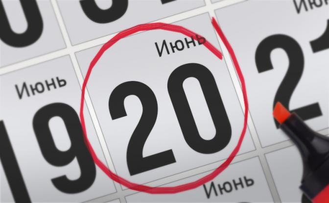 Главные события 20 июня