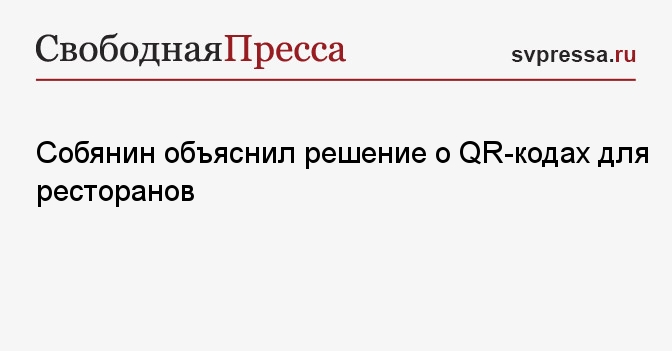 Собянин объяснил решение о QR-кодах для ресторанов ...