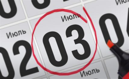 Главные события 3 июля