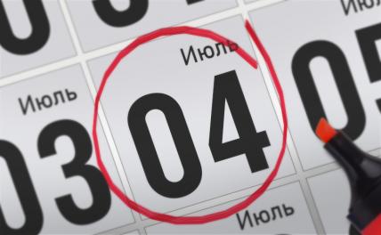 Главные события 4 июля