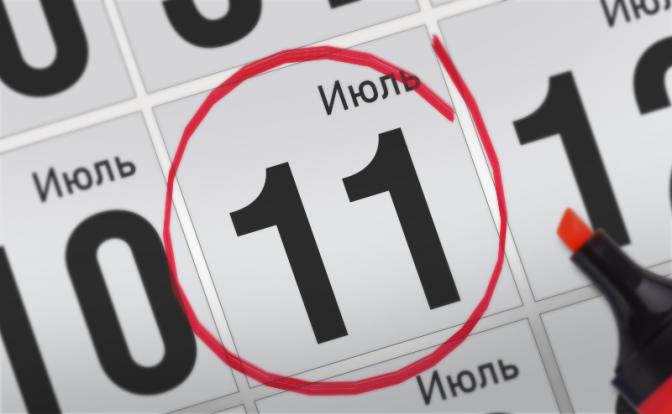 Главные события 11 июля