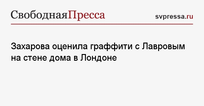 Граффити с министром иностранных дел россии сергеем лавровым на стене одного из домов в лондоне